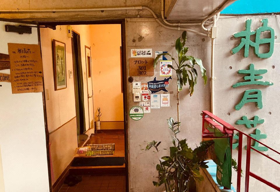 2. 호스텔 하쿠세이..