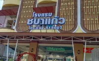 Chabakaew Hotel - 2-Star