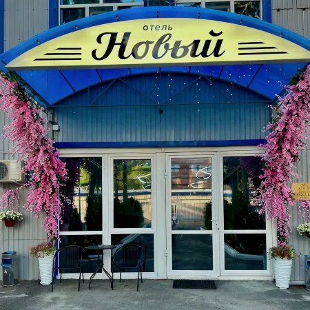 Новый