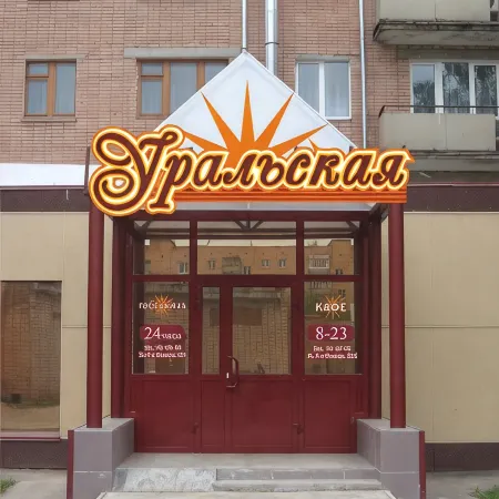 Уральская