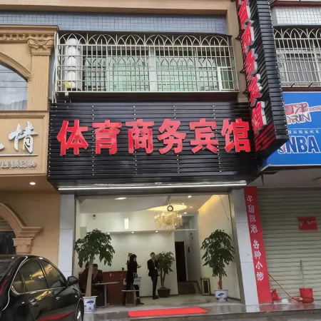 Wuping Sports Business Hotel