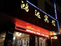 寧遠鴻達賓館 - 2 星級
