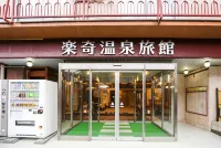 樂奇溫泉旅館 - 寵物友善