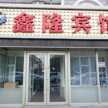 Changchun Erdao Xinlong Hotel