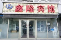 長春二道鑫隆賓館 - 旅館