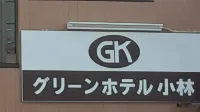 Green Hotel Kobayashi