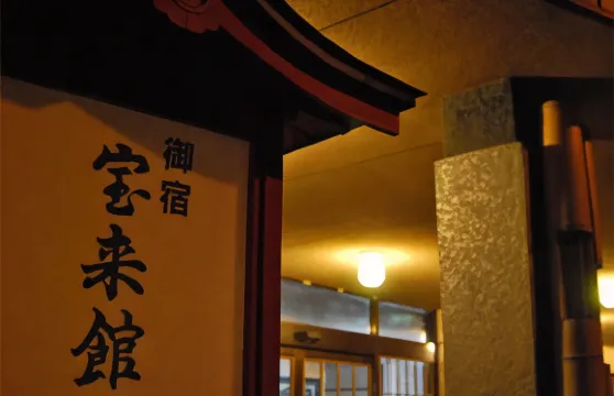 菊池温泉 旅館 寶來館＜熊本縣＞