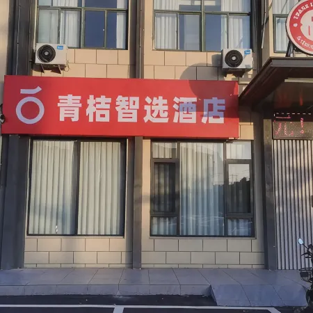 Qingju Smart Select Hotel (Qi Jiguang Ave, Dingyuan Ancient City