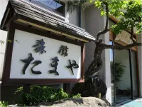 Tamaya Ryokan - 3 étoiles