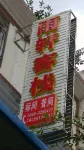 Luding Yuxuan Inn - Inns