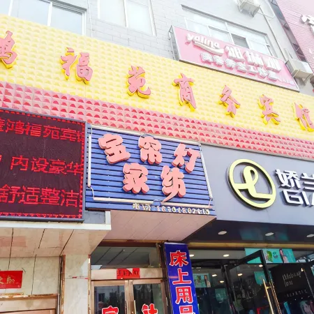 Minqin Hongfuyuan Business Hotel