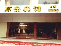蕉嶺順安ホテル