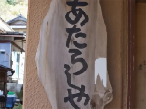 Atarashiya Ryokan Hotels in Echizen Town