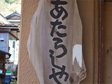 Atarashiya Ryokan Отели в г. Этидзен