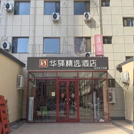 Home Inn Huaxuan Collection Hotel (Langfang Yongqing Wulong South Road)