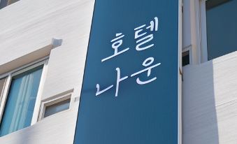 4. 군산 호텔 나운..