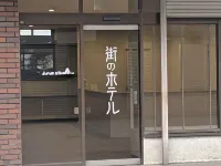 街之酒店 鄰近富士吉田復古商店街的酒店