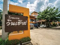 โรงแรมวินเฮ้าส์ โรงแรมใกล้สถานีขนส่ง
