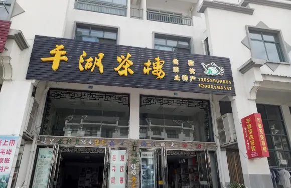 黃山平湖茶樓客棧