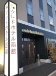 クレドホテル函館