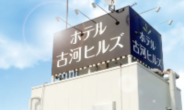 ホテル古河ヒルズ のホテル