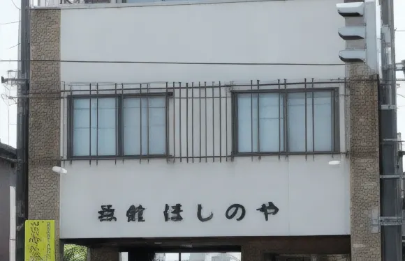 星野屋旅館