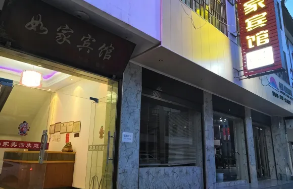 康縣如家賓館