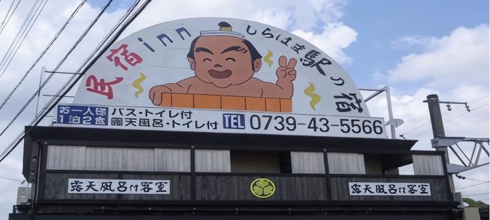 民宿ｉｎｎしらはま 駅の宿 白浜のホテル