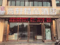 六安西軒精品酒店 酒店
