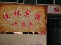 營山佳林賓館
