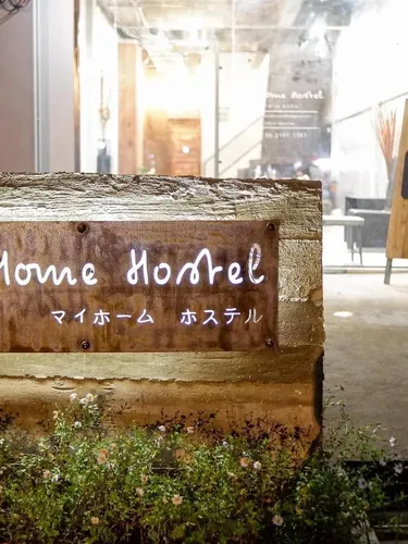 รูปภาพของมาย โฮม โฮสเทล อุบลราชธานี