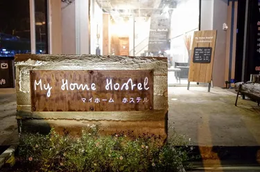 รูปภาพของมาย โฮม โฮสเทล อุบลราชธานี