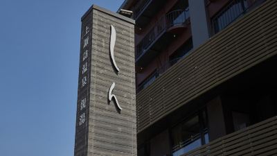 施設外観 上諏訪温泉 しんゆの写真