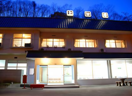 吹割風呂 上田屋旅館