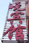 Xiao Hotel （Ten five year old shop）
