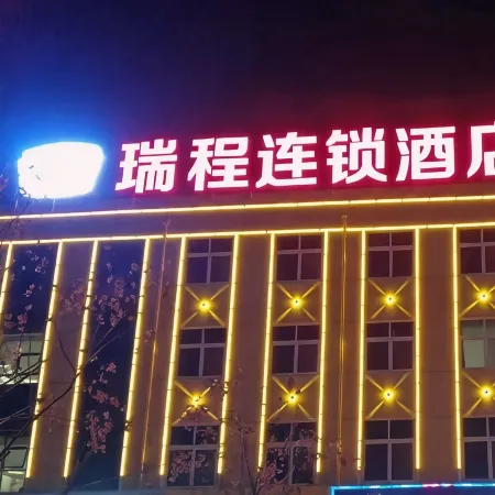 Nanyuan Ejia Ruicheng Hotel (Handan Feixiang Plain Jun Square District Government Branch)