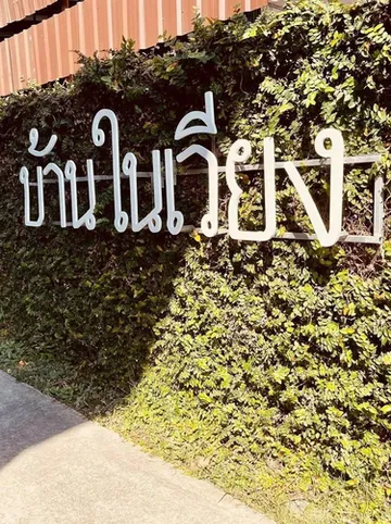 รูปภาพของบ้านในเวียง