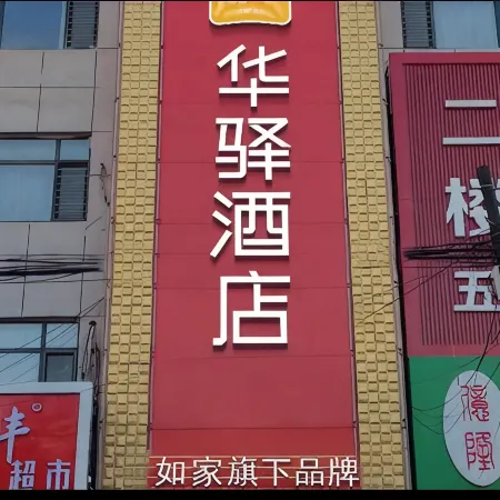 Home Inn Huayi Hotel (Kangping Hanguang Street)