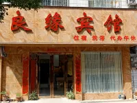 良緣賓館（新野汽車站店）