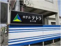 泰托拉本八戶飯店 - 停車場