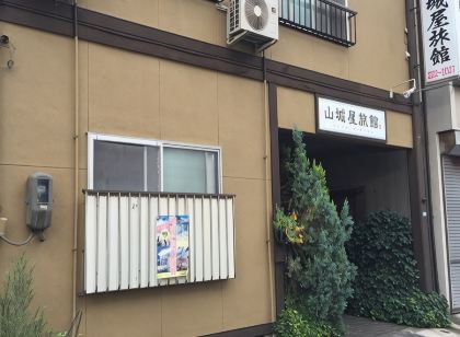 山城屋旅館