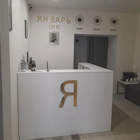 Январь Инн