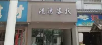 墨江港灣客棧