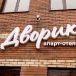 Dvorik Apart-Hotel