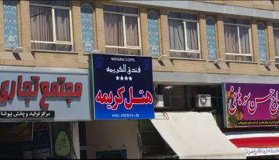 Karimeh Hotel Hotels in Кум