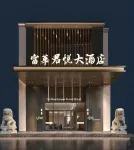 富華君悅飯店（輪台客運站新新路步行街店）