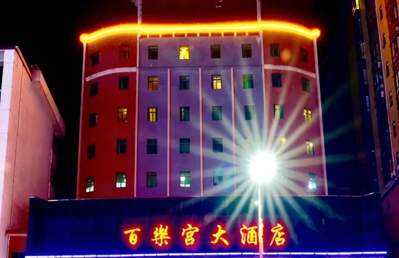 新豐百樂宮酒店