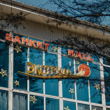 АМАКС Курорт «Орбита»