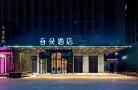 吾朵ホテル（保定高速鉄道東駅河大新區）