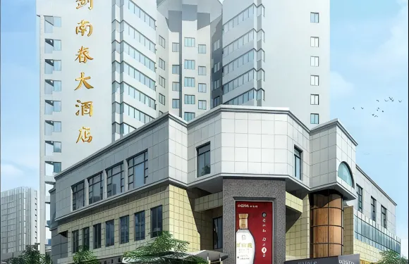 綿竹劍南春大酒店